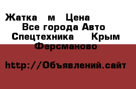 Жатка 4 м › Цена ­ 35 000 - Все города Авто » Спецтехника   . Крым,Ферсманово